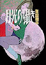 月光の囁き　　　２ （ヤングサンデーコミックス） 喜国　雅彦 小学館　ヤングサンデーコミックスの商品画像