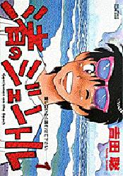渚のジェントル　　　１ （ビッグコミックス） 吉田　聡 小学館　ビッグコミックスの商品画像