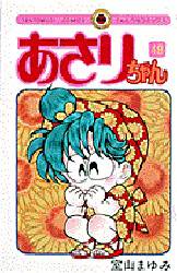 あさりちゃん　　４８ （てんとう虫コミックス） 室山　まゆみ 小学館　てんとう虫コミックスの商品画像