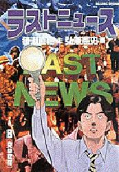 ラストニュース　　　８ （ビッグコミックス） 弘兼　憲史 小学館　ビッグコミックスの商品画像