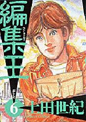 編集王　　　６ （ビッグコミックス） 土田　世紀 小学館　ビッグコミックスの商品画像