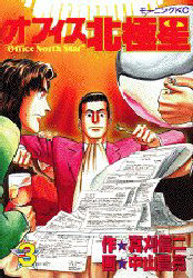 オフィス北極星　　　３ （モーニングＫＣ） 中山　昌亮 講談社　モーニングコミックスの商品画像