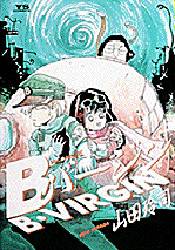 Ｂバージン　　　９ （ヤングサンデーコミックス） 山田　玲司 小学館　ヤングサンデーコミックスの商品画像