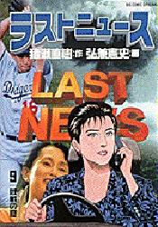 ラストニュース　　　９ （ビッグコミックス） 弘兼　憲史 小学館　ビッグコミックスの商品画像