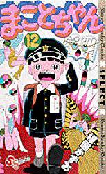 まことちゃん　　１２ （少年サンデーコミックスセレクト） 楳図　かずお 小学館少年コミックその他の商品画像