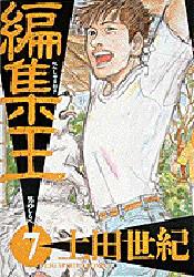 編集王　　　７ （ビッグコミックス） 土田　世紀 小学館　ビッグコミックスの商品画像