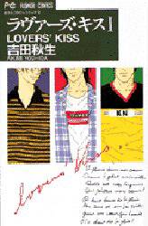 ラヴァーズ・キス　　　１ （フラワーコミックス） 吉田　秋生 小学館　フラワーコミックスの商品画像