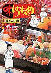 味いちもんめ　　２１ （ビッグコミックス） 倉田　よしみ 小学館　ビッグコミックスの商品画像