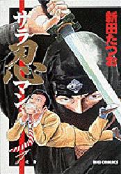 サラ忍マン　　　１ （ビッグコミックス） 新田　たつお 小学館　ビッグコミックスの商品画像