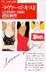 ラヴァーズ・キス　　　２ （フラワーコミックス） 吉田　秋生 小学館　フラワーコミックスの商品画像