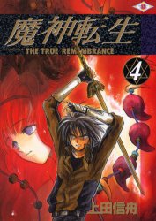 魔神転生　　　４ （Ｇファンタジーコミックス） 上田　信舟 エニックス　ガンガンファンタジーコミックスの商品画像