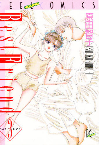 ベスト・フレンド　　　３ （フィールコミックス） 原田　智子 祥伝社　フィールコミックスの商品画像