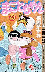 まことちゃん　　２３ （少年サンデーコミックスセレクト） 楳図　かずお 小学館少年コミックその他の商品画像