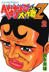 へなちょこ大作戦Ｚ　　　２ （ワイドＫＣ） 西本　英雄 少年（中高生、一般）向け講談社　ワイドコミックスの商品画像