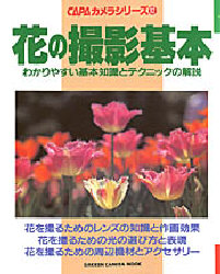 花の撮影基本　ＣＡＰＡカメラシリーズ１２ （Ｇａｋｋｅｎ　Ｃａｍｅｒａ　Ｍｏｏｋ） 学研編集部　編 写真技術の本の商品画像