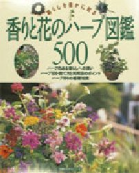 香りと花のハーブ図鑑５００ （生活シリーズ） 主婦の友社　編