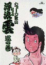 浮浪雲　７ （ビッグコミックス） ジョージ秋山／著 小学館　ビッグコミックスの商品画像