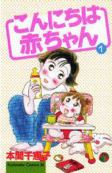 こんにちは赤ちゃん　　　１ （ビーラブＫＣ） 本間　千恵子 講談社　ビーラブコミックスの商品画像