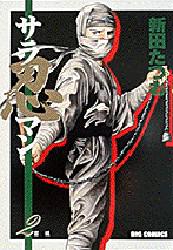 サラ忍マン　　　２ （ビッグコミックス） 新田　たつお 小学館　ビッグコミックスの商品画像