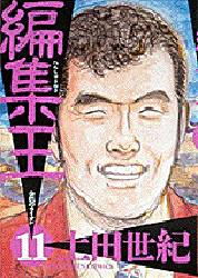 編集王　　１１ （ビッグコミックス） 土田　世紀 小学館　ビッグコミックスの商品画像