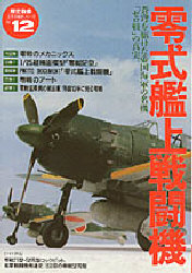 零式艦上戦闘機 (歴史群像 太平洋戦史シリーズ 12) 学研編集部