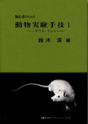 初心者のための動物実験手技　１マウス・ラ （ＫＳ医学・薬学専門書） 鈴木　潔　編 臨床医学一般の本その他の商品画像