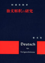 独文解釈の研究 阿部　賀隆 ドイツ語作文、文法の本の商品画像