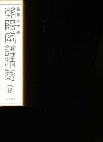 Yahoo!オークション - 書道字典 西東書房 篆書大字典 朝陽字鑑精萃 A5 