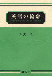 英語の輪郭 芹沢　栄 英語学の本の商品画像