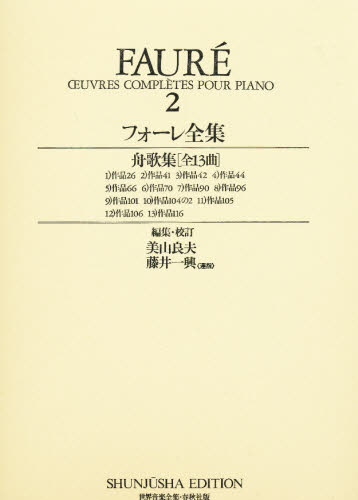 楽譜　フォーレ全集　　　２ （世界音楽全集） フォーレ ピアノ曲集の本（オムニバス）の商品画像