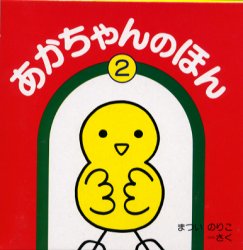 あかちゃんのほん 2集 3冊セット まつい のりこ 知育絵本の商品画像