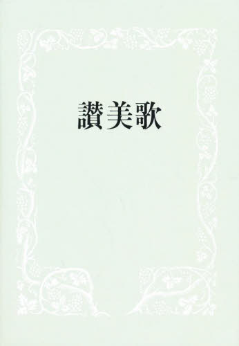 讃美歌 B6判 中型 クロス装 黒 讃美歌委員会編 キリスト教の本その他の商品画像