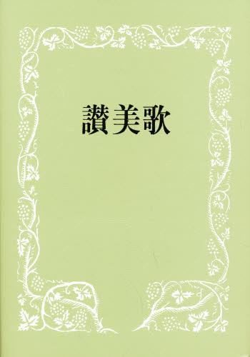 讃美歌 A6クロス 讃美歌委員会 編 キリスト教の本その他の商品画像