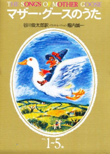マザーグースのうた１－５集　セット 　谷川　俊太郎 学習読み物その他の商品画像