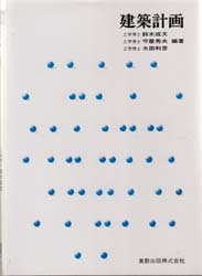 建築計画 （実教理工学全書） 鈴木　成文　他 建築計画、設計の本の商品画像