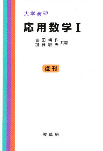 応用数学　　　１ （大学演習） 吉田　耕作 数学の本その他の商品画像