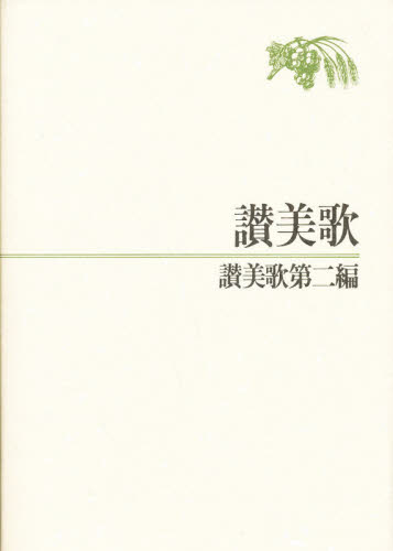 讃美歌・讃美歌第二編 B6 讃美歌委員会 編 キリスト教の本その他の商品画像