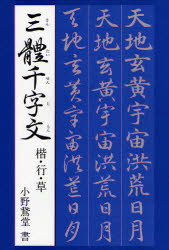 三体千字文 小野　鵞堂 書道関連の本一般の商品画像