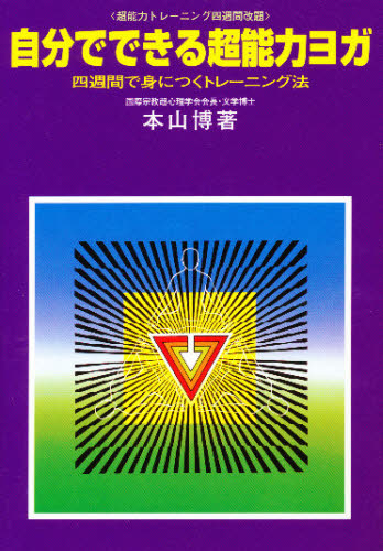 自分でできる超能力ヨガ 本山　博 宗教の本一般の商品画像