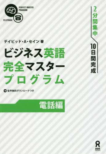 ビジネス英語完全マスタープログラ 電話編 (2分間集中 10日間完成) D.A.セイン 著 ビジネス英語、会話の本の商品画像