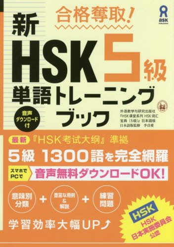 新HSK5級単語トレーニングブック (合格奪取!) 李 貞愛 中国語検定の本の商品画像