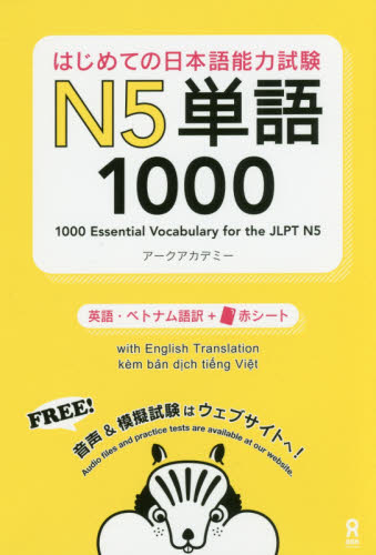 はじめての日本語能力試験Ｎ５単語１０００ アークアカデミー　著 日本語、国語関連の本その他の商品画像