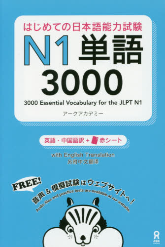 はじめての日本語能力試験Ｎ１単語３０００ アークアカデミー　著 日本語、国語関連の本その他の商品画像