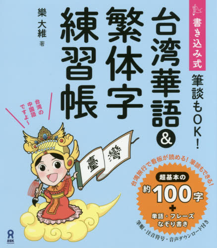 書き込み式　台湾華語＆繁体字練習帳 （筆談もＯＫ！） 樂　大維　著 各国語の本一般の商品画像