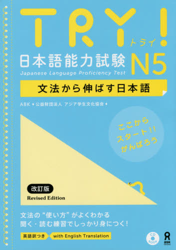 ＴＲＹ！　日本語能力試験　Ｎ５　改訂版 （ＣＤ　ＢＯＯＫ） アジア学生文化協会 日本語、国語関連の本その他の商品画像