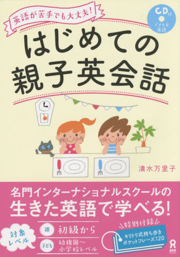 はじめての親子英会話 CD付 清水 万里子 著 英会話の本の商品画像