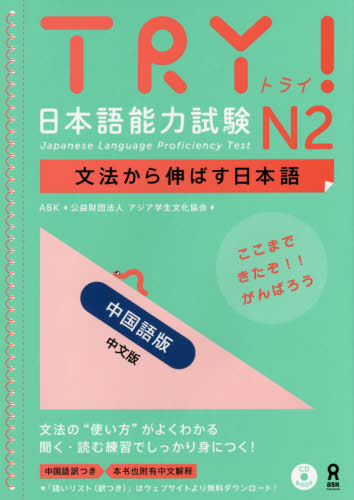ＴＲＹ！日本語能力試験Ｎ２　中国語版 （ＣＤ　ＢＯＯＫ） ＡＢＫ　著