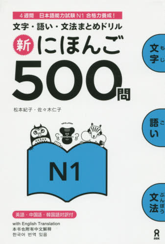 新にほんご500問 N1 (文字・語い・文法まとめドリル) 松本 紀子 著 佐々木 仁子 著 書籍関連グッズその他MM商品の商品画像