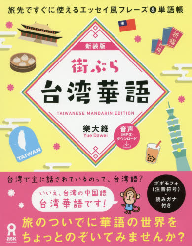 新装版 街ぶら台湾華語 (旅先ですぐに使えるエッセイ風フレーズ&単) 樂 大維 著 各国語会話の本の商品画像