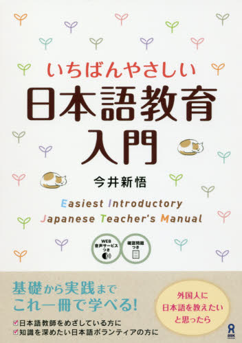 いちばんやさしい日本語教育入門 今井　新悟　著 日本語、国語関連の本その他の商品画像